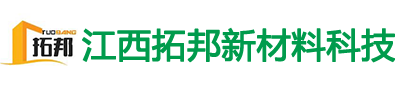 江西拓邦新材料科技有限公司